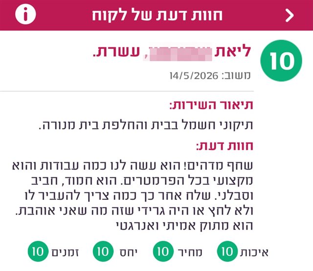 חוות דעת, ליאת מעשרת, ציון 10: שחף מדהים! הוא עשה לנו כמה עבודות והוא מקצועי בכל הפרמטרים. הוא חמוד, חביב וסבלני.