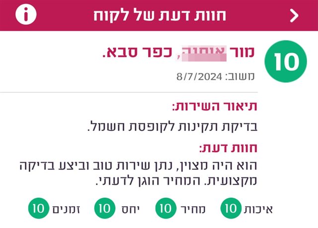 חוות דעת, מור מכפר סבא, ציון 10: הוא היה מצוין, נתן שירות טוב וביצע בדיקה מקצועית. המחיר הוגן לדעתי.
