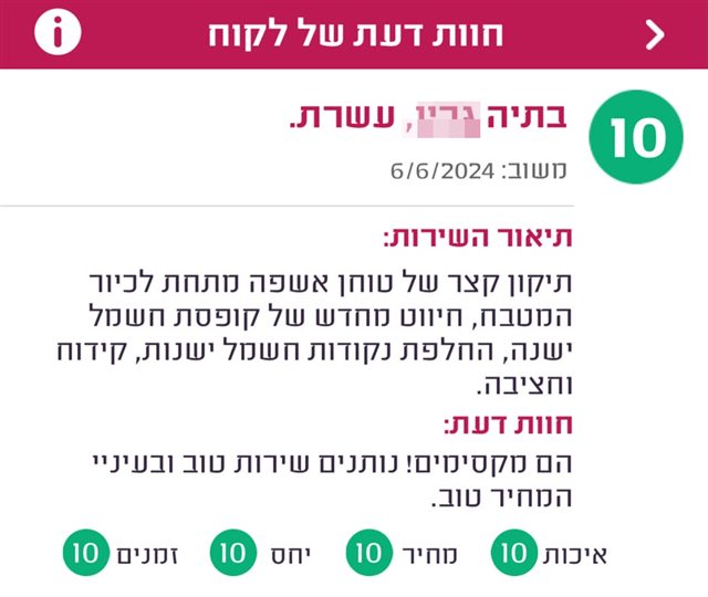 חוות דעת, בתיה מעשרת, ציון 10: הם מקסימים! נותנים שירות טוב ובעיניי המחיר טוב.