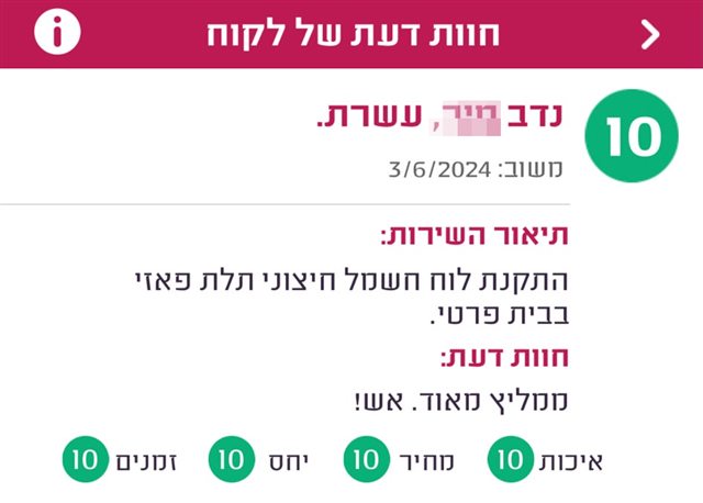 חוות דעת, נדב מעשרת, ציון 10, על התקנת לוח חשמל חיצוני תלת־פאזי: ממליץ מאוד. אש.