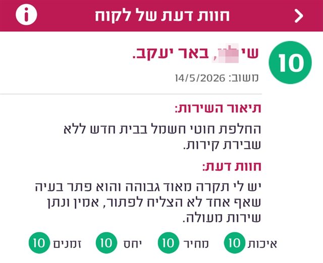 חוות דעת, שי מבאר יעקב, ציון 10: יש לי תקרה מאוד גבוהה והוא פתר בעיה שאף אחד לא הצליח לפתור, אמין ונתן שירות מעולה.
