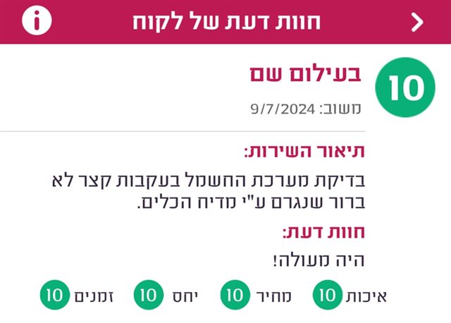 חוות דעת בעילום שם, ציון 10, על בדיקת מערכת החשמל בעקבות קצר: היה מעולה.