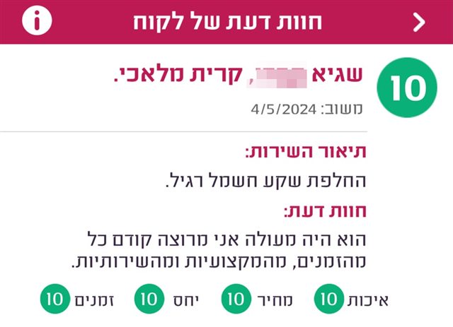 חוות דעת, שגיא מקרית מלאכי, ציון 10: הוא היה מעולה, אני מרוצה קודם כל מהזמנים, מהמקצועיות ומהשירותיות.