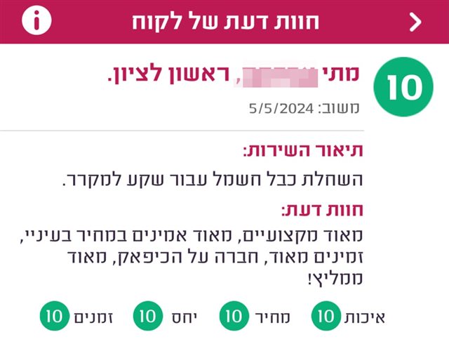 חוות דעת, מתי מראשון לציון, ציון 10: מאוד מקצועיים, מאוד אמינים במחיר בעיניי, זמינים מאוד, חברה על הכיפאק, מאוד ממליץ.