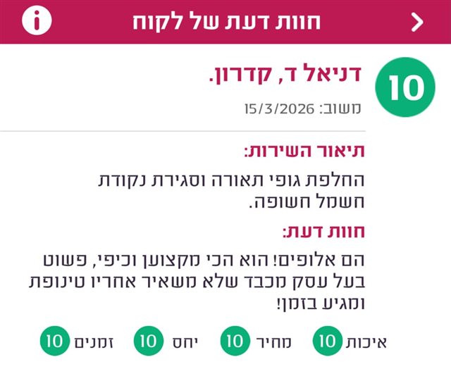 חוות דעת, דניאל מקדרון, ציון 10: הם אלופים! הוא הכי מקצוען וכיפי, פשוט בעל עסק מכבד שלא משאיר אחריו טינופת ומגיע בזמן.