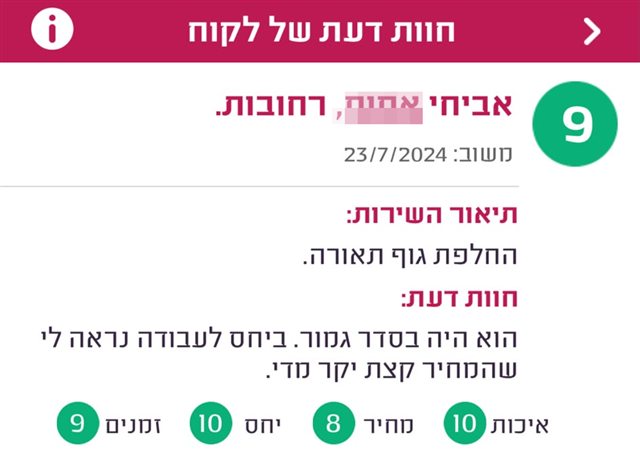 חוות דעת, אביחי מרחובות, ציון 9, על החלפת גוף תאורה: הוא היה בסדר גמור. ביחס לעבודה נראה לי שהמחיר קצת יקר מדי.